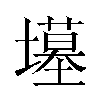 𫮲汉字