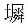 𫮵汉字