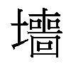 𫮶汉字