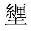 𫮸汉字