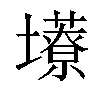 𫮹汉字