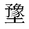 𫮻汉字