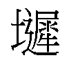 𫮼汉字