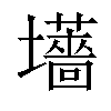 𫮽汉字