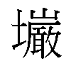 𫮿汉字