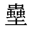 𫯀汉字