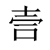 𫯁汉字