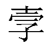 𫯂汉字