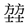 𫯄汉字