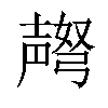 𫯅汉字