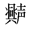 𫯆汉字