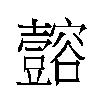 𫯈汉字