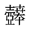 𫯉汉字