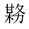 𫯊汉字