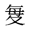 𫯋汉字