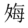 𫯎汉字