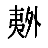 𫯏汉字