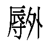 𫯕汉字