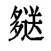 𫯖汉字