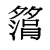 𫯗汉字