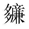 𫯙汉字