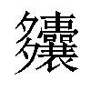 𫯚汉字