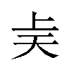 𫯝汉字