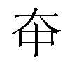 𫯞汉字