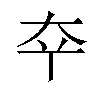 𫯟汉字