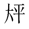 𫯡汉字