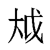 𫯢汉字