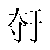 𫯣汉字