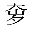 𫯥汉字