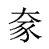 𫯦汉字