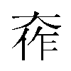 𫯧汉字