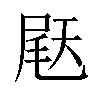 𫯨汉字