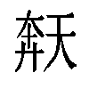 𫯩汉字