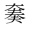 𫯪汉字