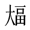 𫯫汉字