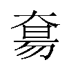 𫯭汉字