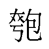 𫯯汉字