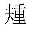 𫯰汉字