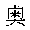 𫯱汉字