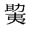 𫯲汉字