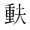 𫯳汉字