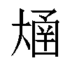 𫯴汉字