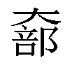 𫯵汉字