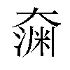 𫯶汉字