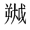 𫯷汉字