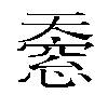 𫯸汉字